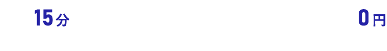 最短15分で急行！/相談・出張・見積もり・キャンセル0円