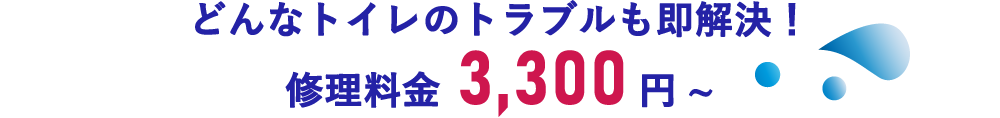 どんなトイレのトラブルも即解決！修理料金3,300円~