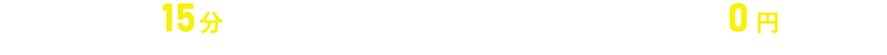 最短15分で急行！ 相談・出張・見積もり・キャンセル0円　※原因調査などの作業が発生した場合は有償となります。