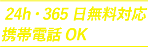 24h・365日無料対応/携帯電話OK