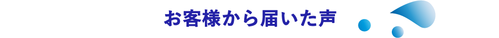 お客様から届いた声